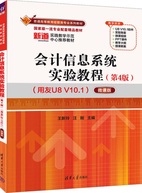 正版 会计信息系统实验教程（第4版）（用友U8 V10.1）——微课版 王新玲、汪刚 清华大学出版社 9787302680406