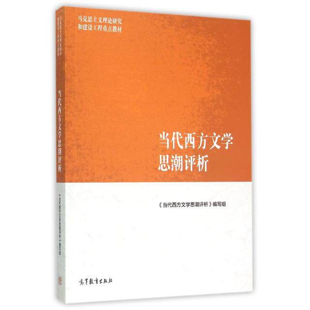 正版 当代西方文学思潮评析(马克思主义理论研究和建设工程重点教材) 冯宪光 高等教育 9787040418415