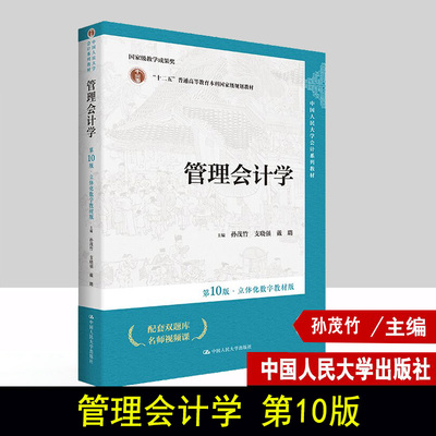 管理会计学第10版·立体化