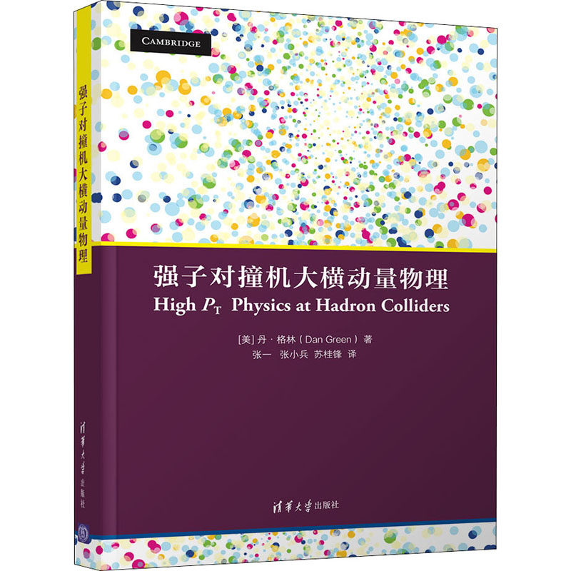 正版 强子对撞机大横动量物理 (美)丹·格林 著 张一,张小兵,苏桂锋 译 清华大学出版社 9787302570516