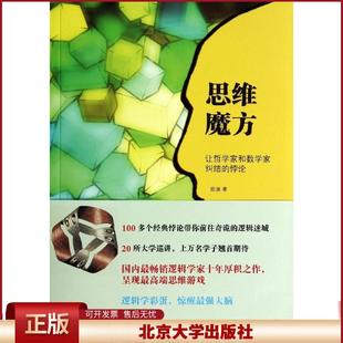 正版 思维魔方:让哲学家和数学家纠结的悖论 陈波 北京大学出版社 9787301241905