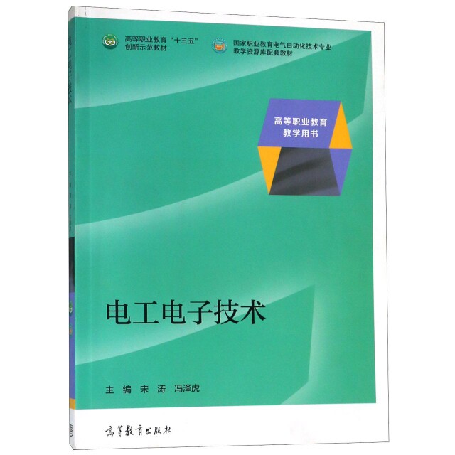 正版 电工电子技术(国家职业教育电气自动化技术专业教学资源库配套教材高等职业教育十三五 宋涛//冯泽虎 高等教育 9787040505412