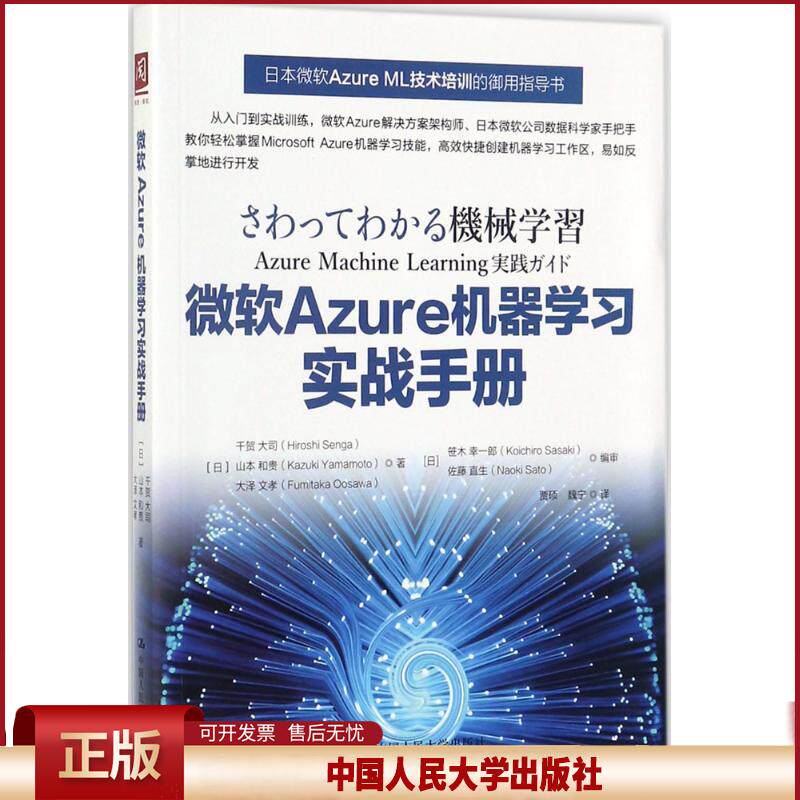 正版 微软Azure机器学习实战手册 千贺大司 中国人民大学出版社 9787300250953