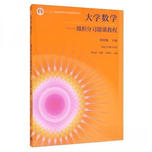 正版 大学数学:微积分习题课教程.下册 第4版 李松涛,刘静,马瑞杰 主编 编 高等教育出版社 9787040554007