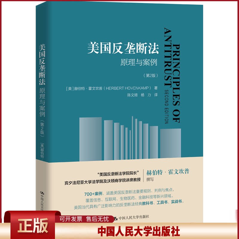 正版 美国反垄断法 原理与案例(第2版) (美)赫伯特·霍芬坎普 中国人民大学出版社 9787300319322