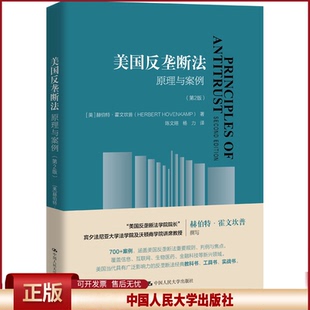 正版 美国反垄断法 原理与案例(第2版) (美)赫伯特·霍芬坎普 中国人民大学出版社 9787300319322