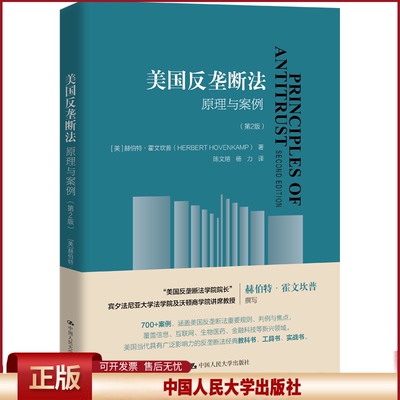 正版 美国反垄断法 原理与案例(第2版) (美)赫伯特·霍芬坎普 中国人民大学出版社 9787300319322