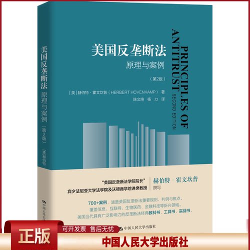 正版 美国反垄断法 原理与案例(第2版) (美)赫伯特·霍芬坎普 中国人民大学出版社 9787300319322