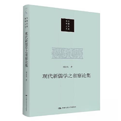 正版 现代新儒学之省察论集 刘述先 中国人民大学出版社 9787300311074