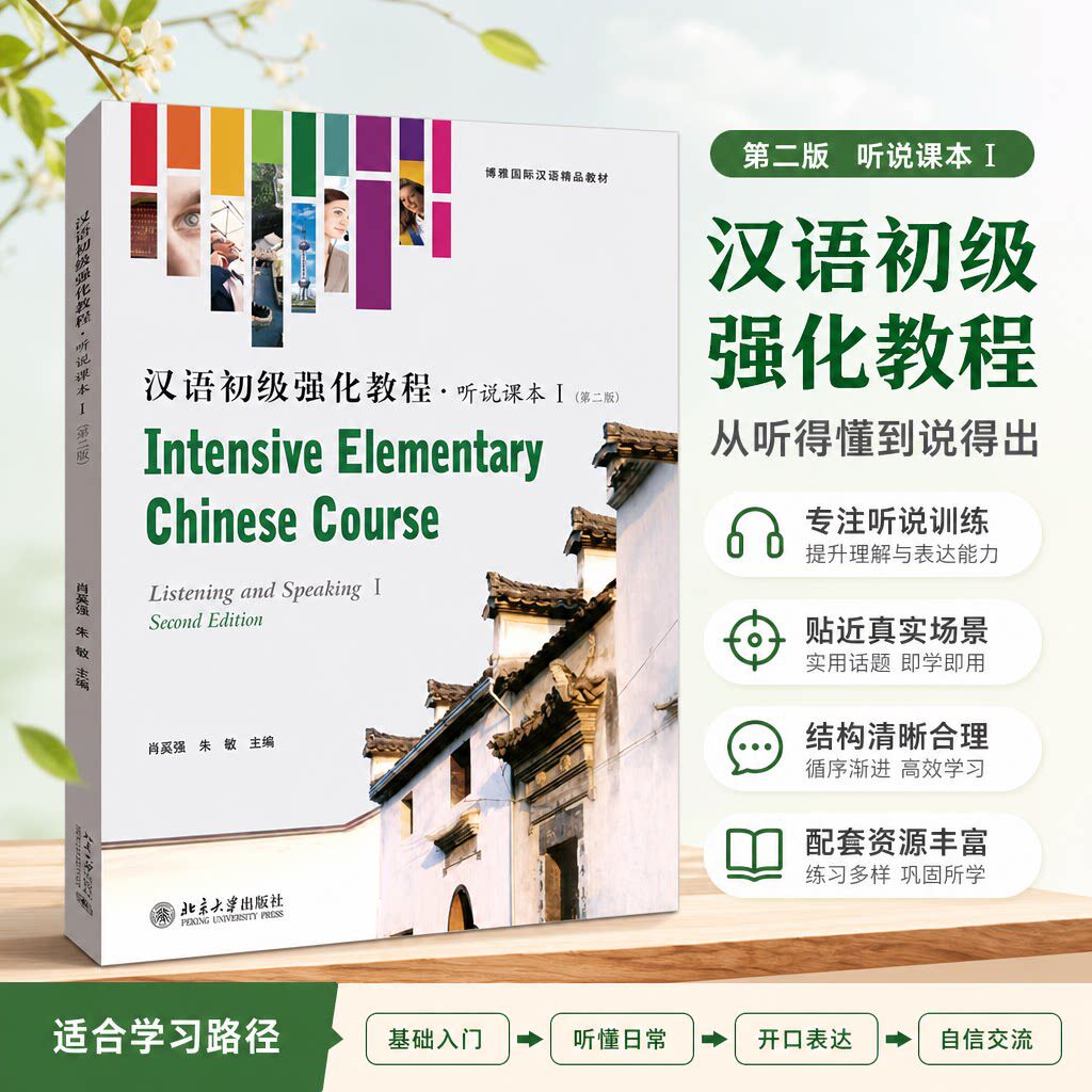 汉语初级强化教程听说课本Ⅰ第2版 博雅对外汉语精品教材零起点汉语口语教材 汉语本科进修口语课基础强化教材