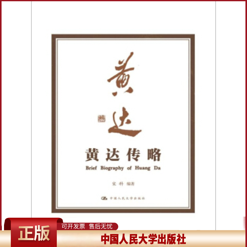 黄达传略9787300229331宋科