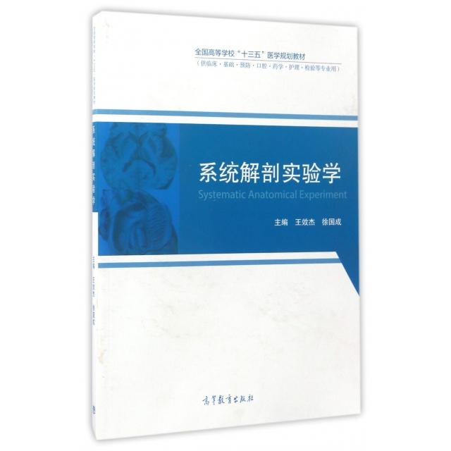 正版 系统解剖实验学(供临床基础预防口腔药学护理检验等专业用全国高等学校十三五医学规划教材) 王效杰//徐国成 高等教育 978704