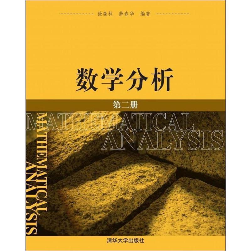 正版 数学分析 第2册 徐森林，薛春华 著 清华大学出版社 9787302131410