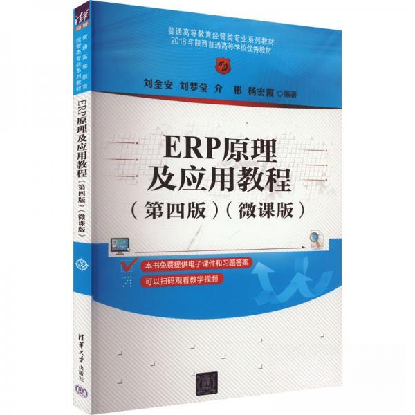 正版 ERP原理及应用教程(第四版)(微课版) 刘金安、刘梦莹、介彬、杨宏霞 清华大学出版社 9787302659211