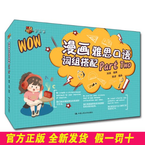 漫画雅思口语词组搭配Part Two 刘波 中国人民大学出版社 9787300312545