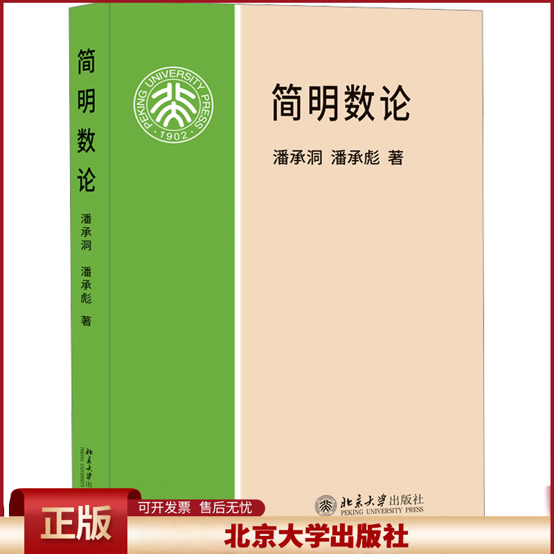 北大正版 简明数论 潘承洞 潘承彪 北京大学出版社 数论简明教程 初等数论入门教材 选材精练重点突出北京大学出版社9787301035283