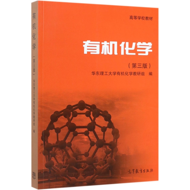 正版 有机化学(第3版高等学校教材) 华东理工大学有机化学教研组 高等教育 9787040523560