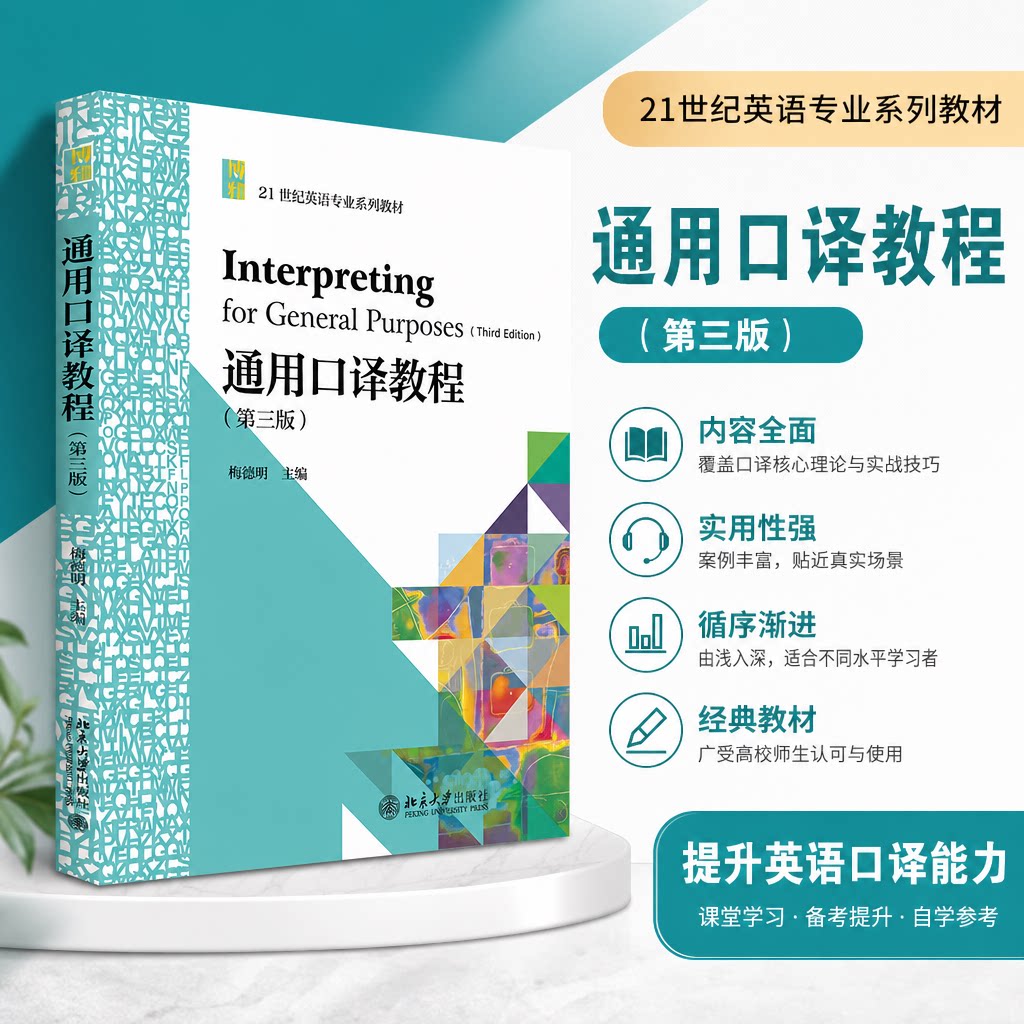 通用口译教程 梅德明 北京大学出版社 梅德明 北京大学出版社