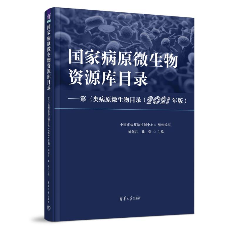 正版 国家病原微生物资源库目录--第三类病原微生物目录（2021年版） 刘剑君、魏强 清华大学出版社 9787302641353