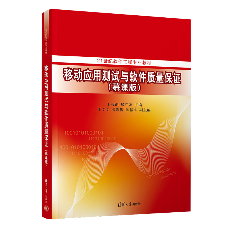 正版 移动应用测试与软件质量保证（慕课版） 王智钢、房春荣、王蓁蓁、张海涛、陈振宇 清华大学出版社 9787302625872