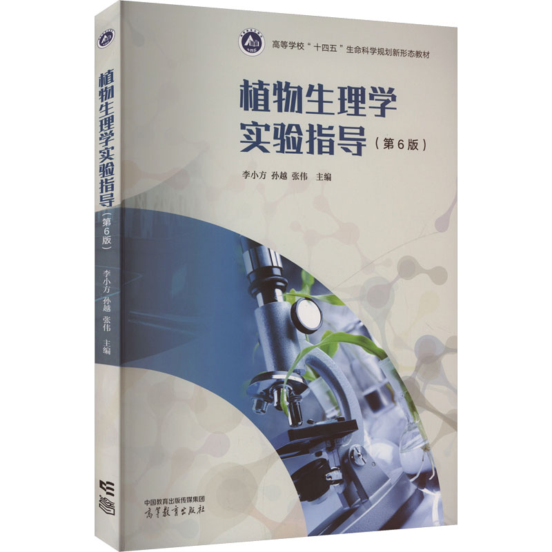 正版 植物生理学实验指导(第6版) 李小方,孙越,张伟 主编 编 高等教育出版社 9787040639056