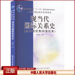 正版 现当代国际关系史(从16世纪到20世纪末) 时殷弘 著 中国人民大学出版社 9787300073736