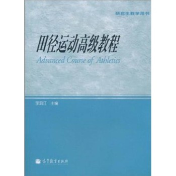 正版 田径运动高级教程 李鸿江 高等教育出版社 9787040298895