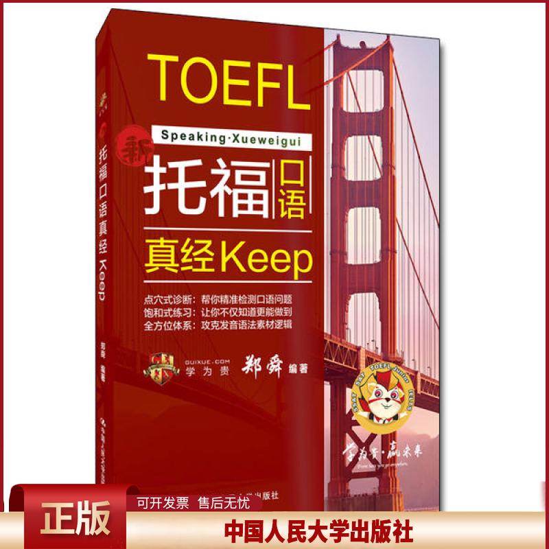 正版 托福口语真经keep 郑舜 中国人民大学出版社 9787300287010