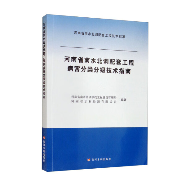 正版图书河南省南水北调配套工程病害分类分级技术指南黄河水利无