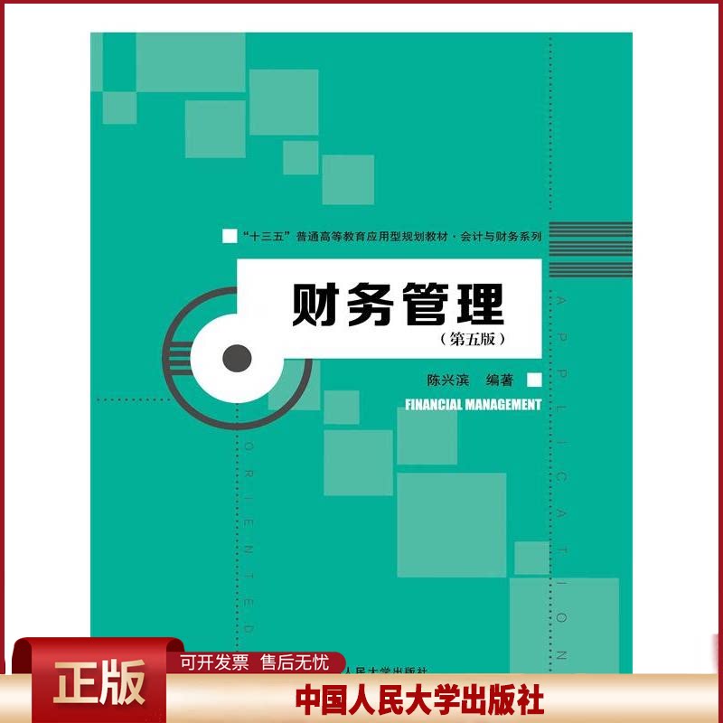 正版 财务管理(第5版)/陈兴滨/十三五普通高等教育应用型规划教材.会计与财务系列 陈兴滨 中国人民大学出版社有限公司 9787300229