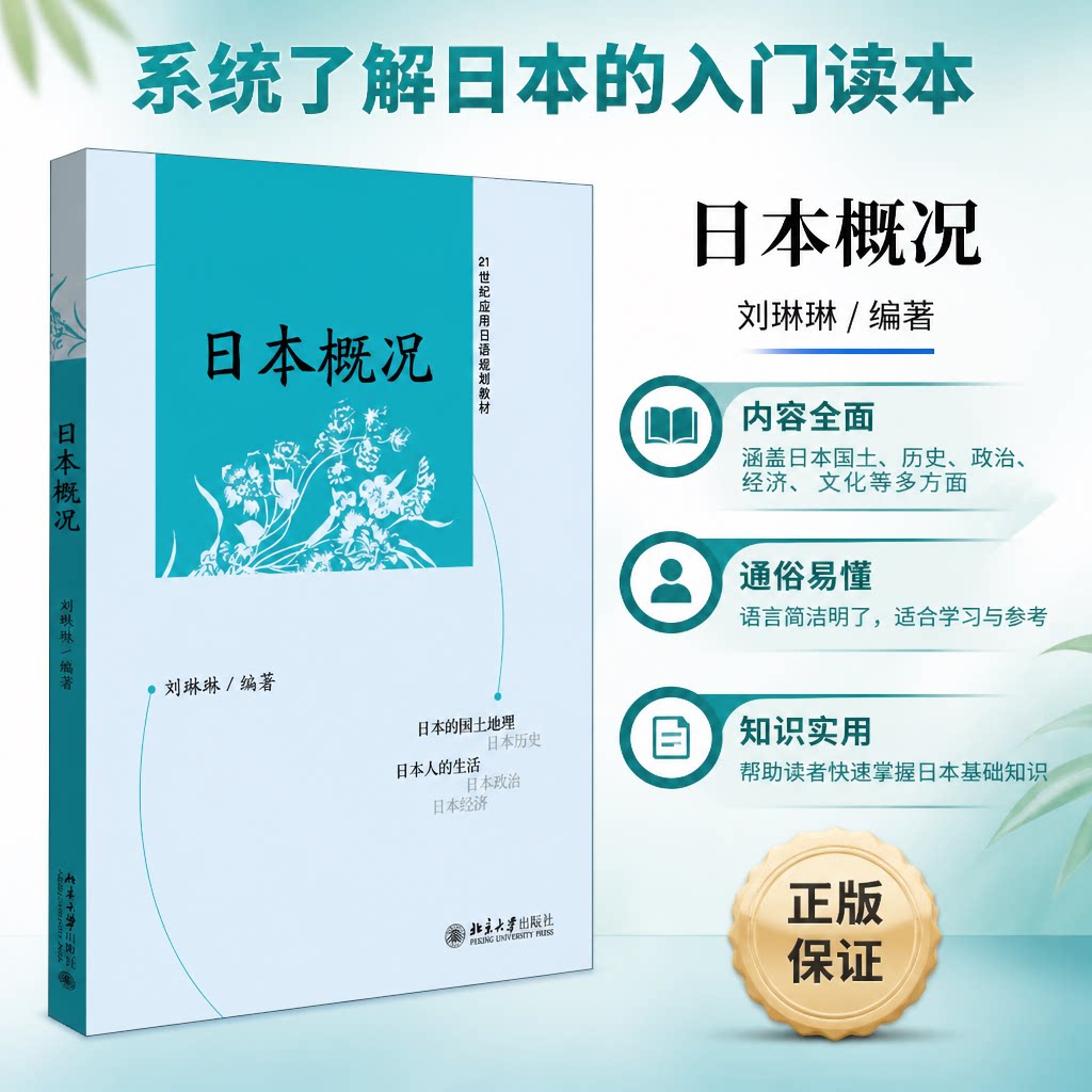 日本概况 刘琳琳 日语自学考试日语专业指定教材 日本国情知识自然地理 人文历史 社会结构 教育科技生活方式 北京大学正版