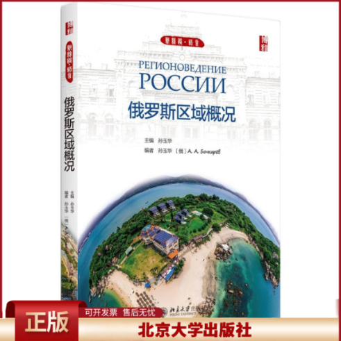 正版 俄罗斯区域概况 孙玉华 北京大学出版社 9787301287323
