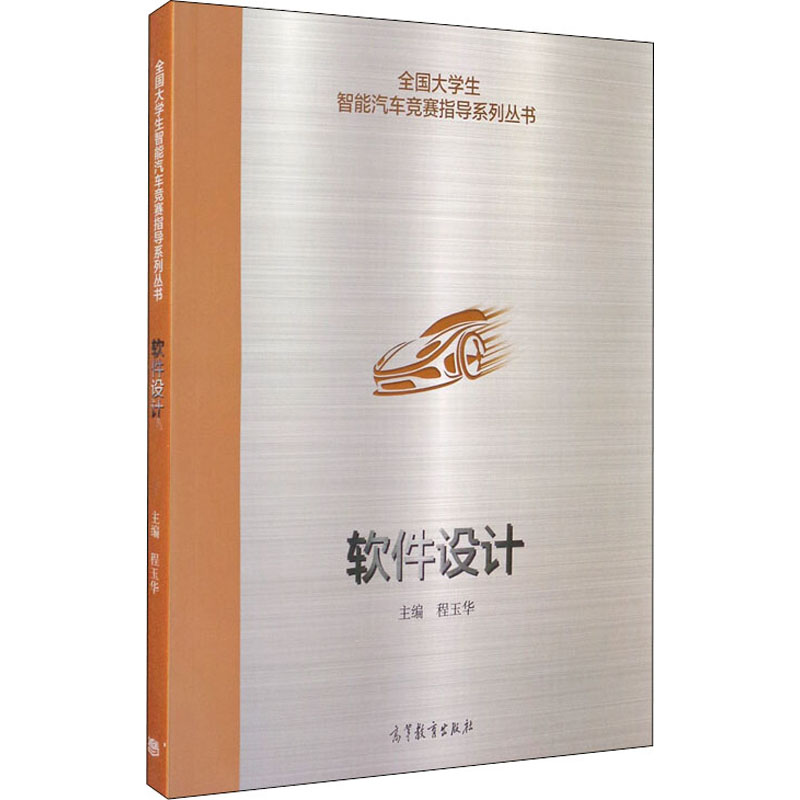 正版 全国大学生智能汽车竞赛指导系列丛书 软件设计 程玉华 编 高等教育出版社 9787040535211