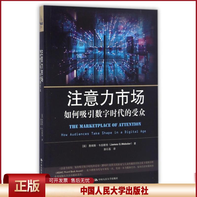 注意力市场詹姆斯·韦伯斯特中国人民大学9787300230603