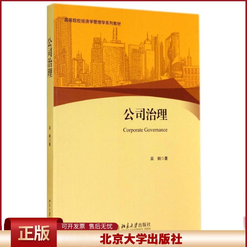 正版 公司治理 吴炯 北京大学出版社 9787301246108