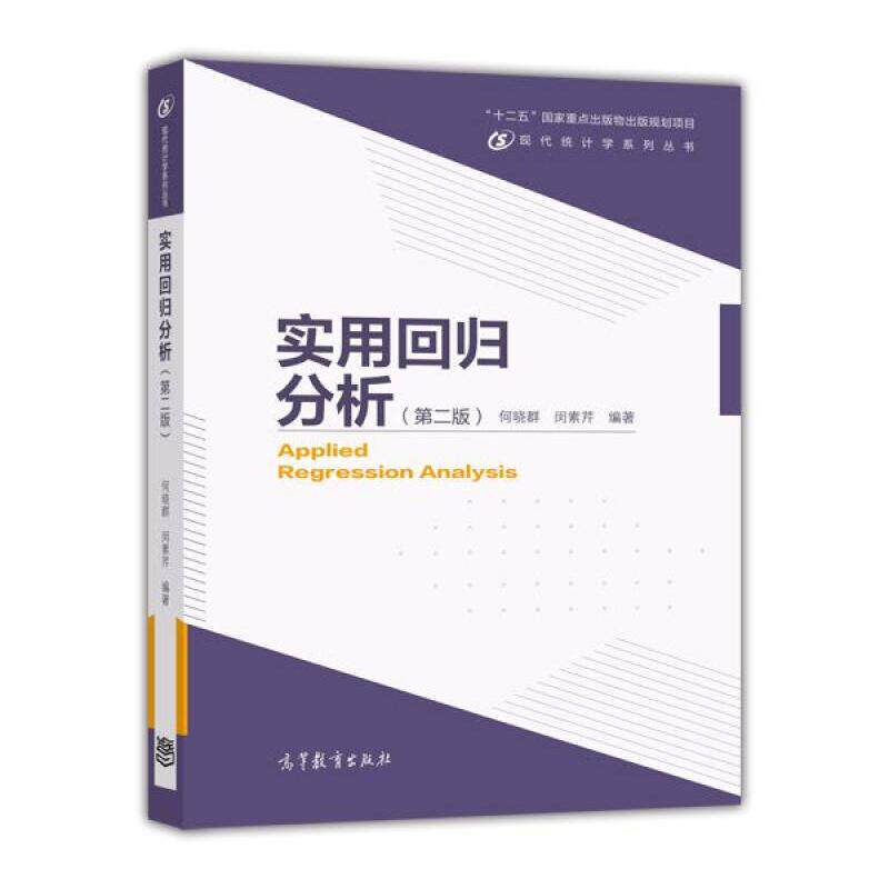 正版 实用回归分析-(第二版) 何晓群 高等教育出版社 9787040395532