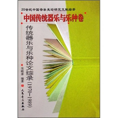 正版图书 中国传统器乐与乐种卷论文综录(1970-1989)--20世纪中国音乐史论研究文南综录人民音乐无