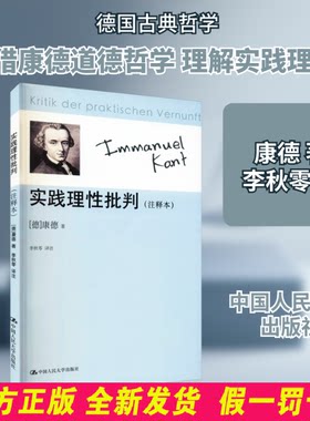 实践理性批判(注释本) (德)康德|校注:李秋零 中国人民大学 9787300117447