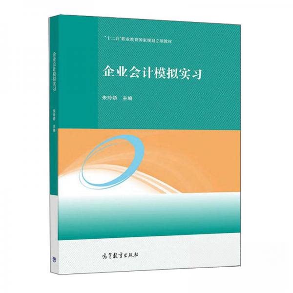 正版 企业会计模拟实习 朱玲娇 编 高等教育出版社 9787040534405