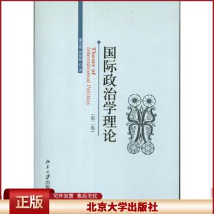 正版 国际政治学理论（第2版） 梁守德 北京大学出版社 9787301223062