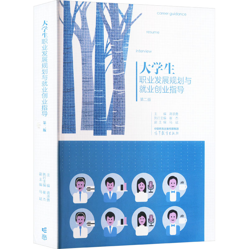 正版 大学生职业发展规划与就业创业指导 第2版 蒋承勇,崔杰,马斌 编 高等教育出版社 9787040606881