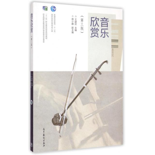 正版 音乐欣赏(第3版十二五职业教育国家规划教材) 王建欣 主编 高等教育 9787040406948