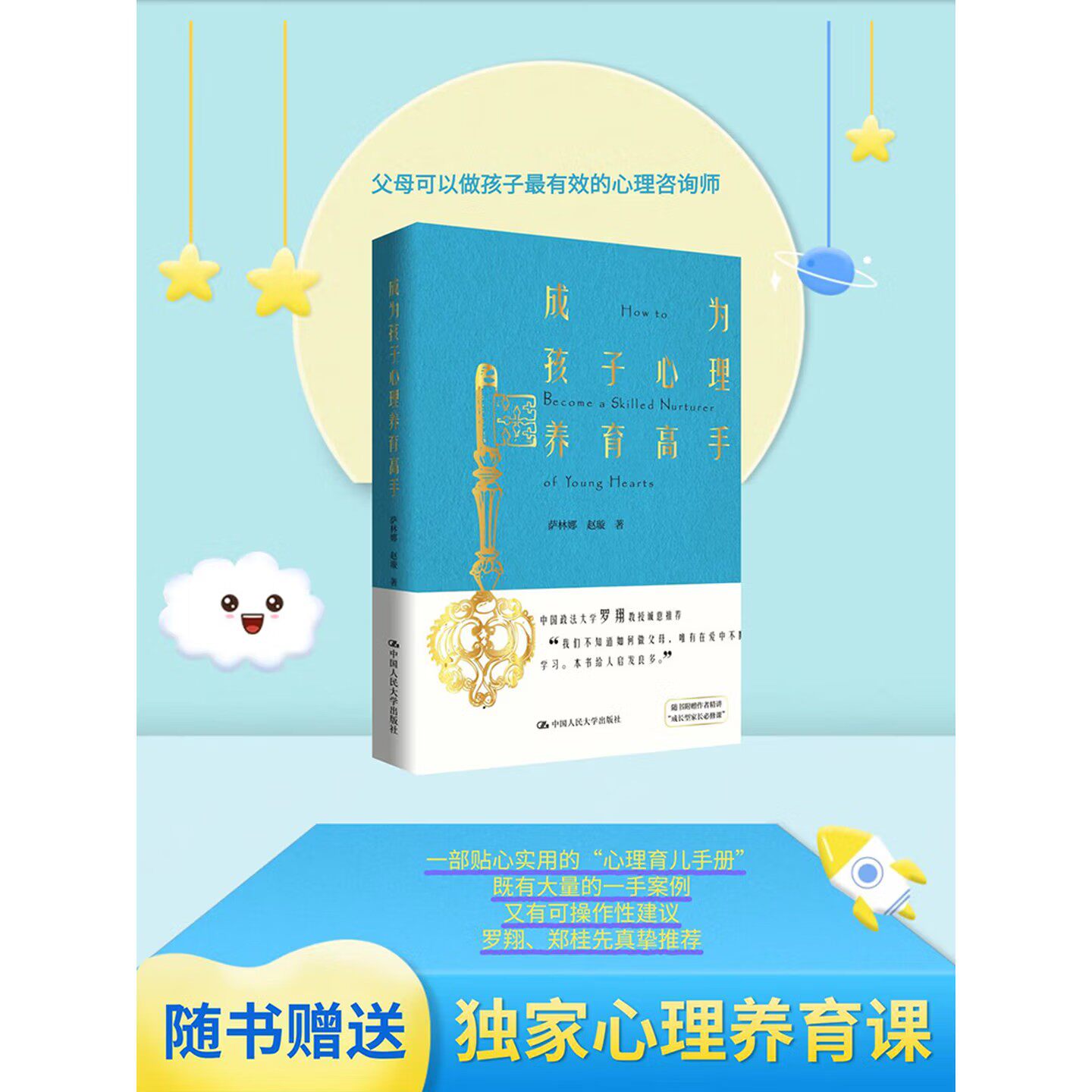 正版 成为孩子心理养育高手(罗翔、郑桂先真垫推荐,还原心理咨询师工作现场,展现一手案例。随书附赠独家心理养育课程。) 萨林