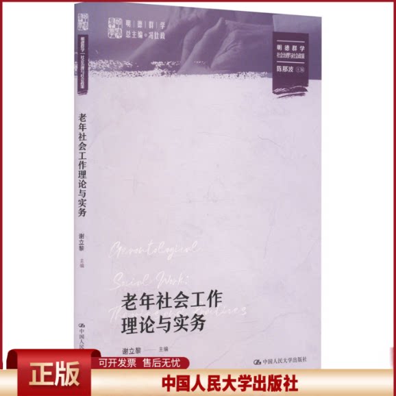 正版 老年社会工作理论与实务(明德群学·社会治理与社会政策) 谢立黎 中国人民大学出版社 9787300334424