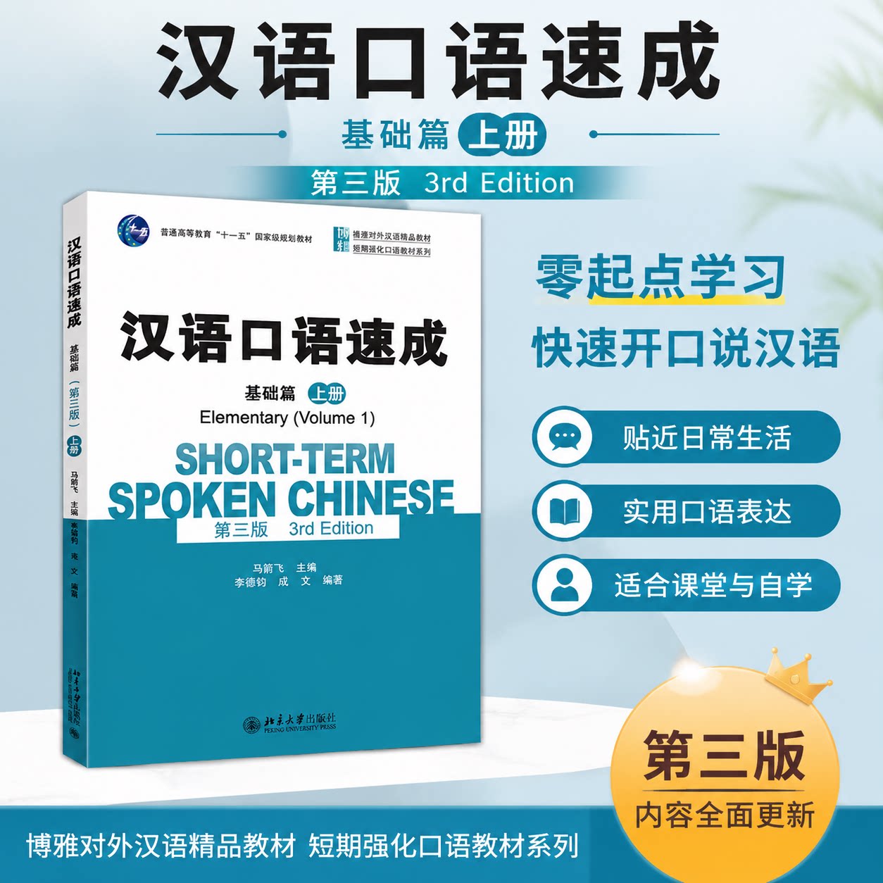 汉语口语速成基础篇上册第3版 马箭飞 博雅对外汉语精品教材 口语技能交际能力自学教材 短期强化口语教材系列