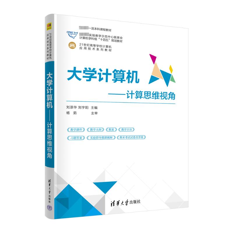 正版 大学计算机——计算思维视角 刘添华刘宇阳主编郁宇郑妍崔琨葛冬梅周丽娜副主编 清华大学出版社 9787302655305