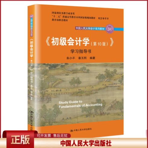 初级会计学第十10版 朱小平 中国人民大学出版社 学习指导书 人大版初级会计学第九版升级版教材配套练习册书籍 会计系列教材