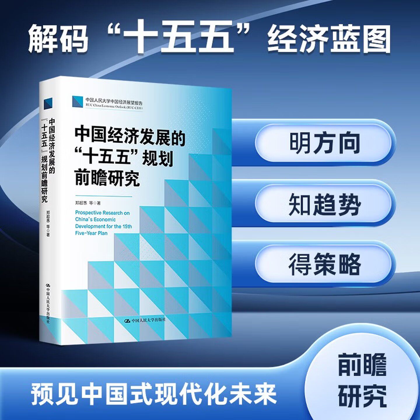 正版现货 中国经济发展的十五五规划前瞻 研究郑超愚规划建议辅导读本十五五编制及案例解读全文纲要单行本书籍中国人民大学出版社