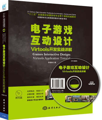 正版图书 电子游戏互动设计Virtools开发实战详解中国海洋李晓彬