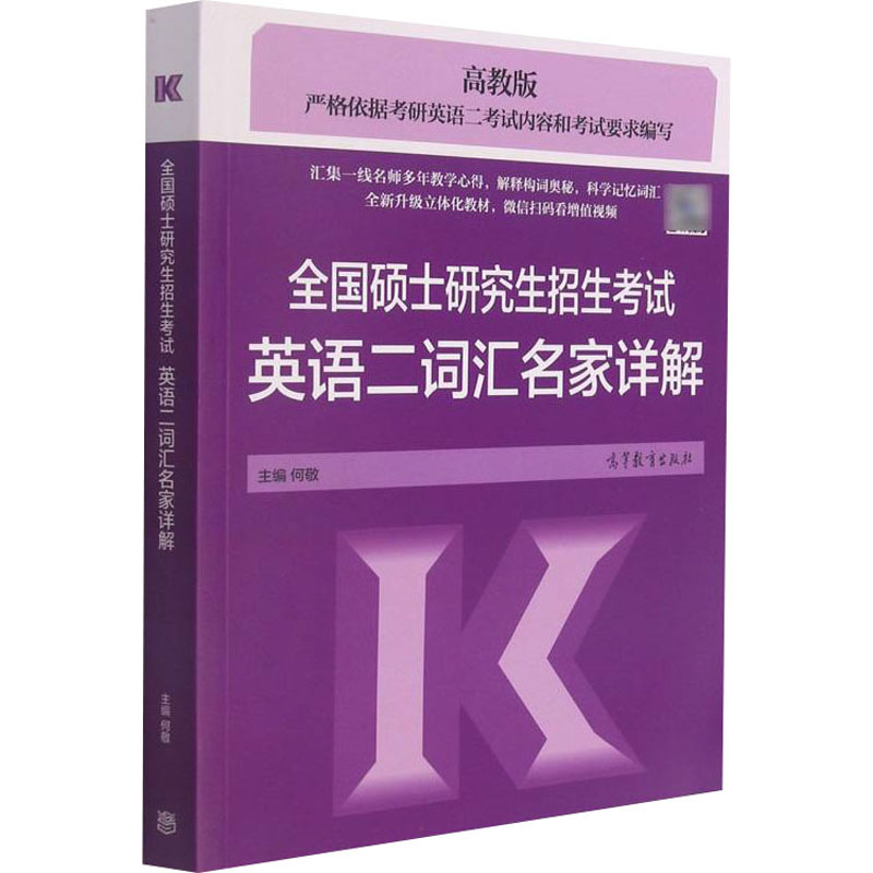 正版 全国硕士研究生招生考试英语二词汇名家详解 高教版 何敬 编 高等教育出版社 9787040572483